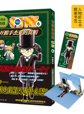 世界史侦探柯南6 开膛手杰克的真相 小学生科普冒险旅行推理笔记让孩子爱上历史科普漫画书 LCWH
