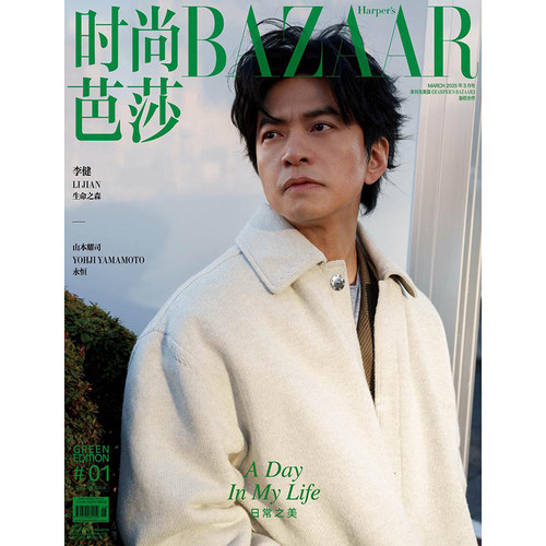时尚芭莎杂志 Green主题刊 2025年第一期 封面：李健 期刊杂志