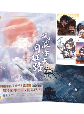 【随书附q版卡2张+海报】风波吞天同征路3 肉包不吃肉小说原名《余污》晋江青春文学古风小说 LCWH