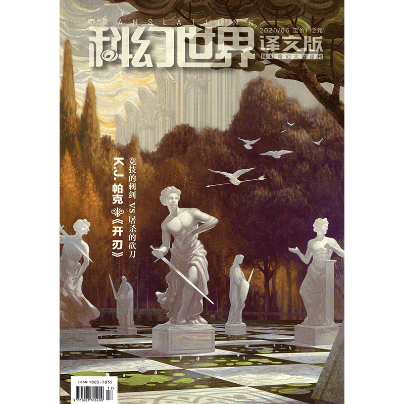 满48包邮科幻世界译文版2020年6期期刊杂志