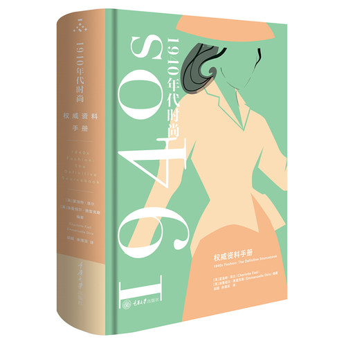 1940年代时尚风格权威资料手册