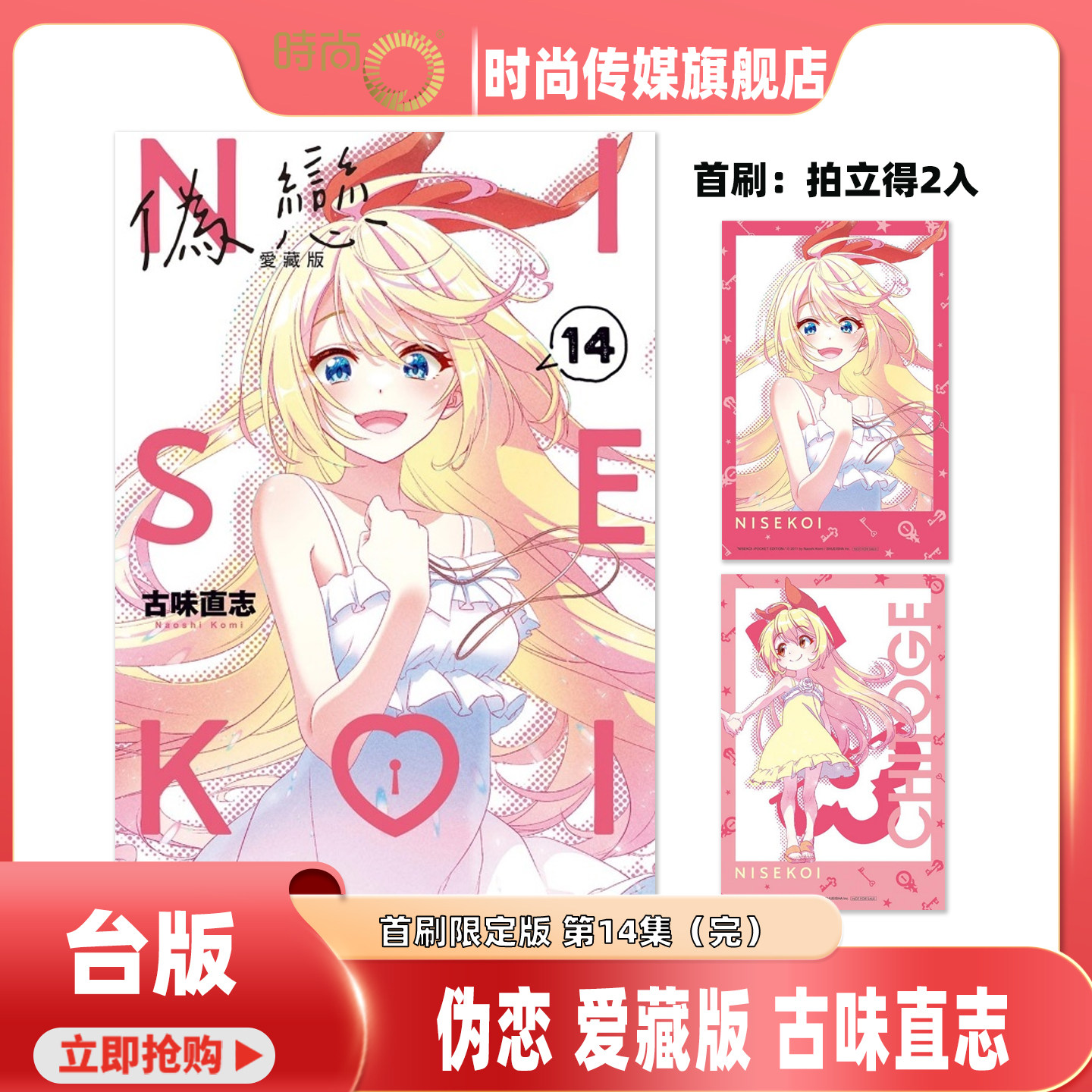 【3-9集现货】 漫画 伪恋 爱藏版 首刷限定版 第11/10/9/8/7/6/5/4/3集 古味直志 台版漫画书 东立出版【时尚传媒旗舰店】