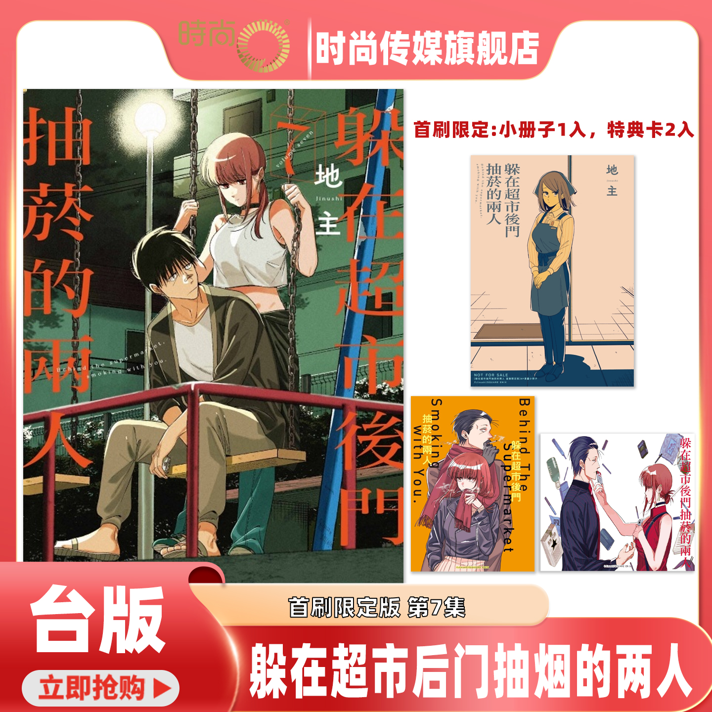 预售 漫画书 躲在超市后门抽烟的两人 7 首刷限定版 地主 东立 台版漫画 进口原版书 【时尚传媒旗舰店】 未出版
