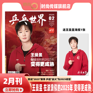 【当代体育杂志 2026年 2月刊 《金甲蔷薇》王曼昱 生日珍藏专刊】乒乓世界2026年2月 王曼昱封面 在波浪似的2025年 变得更成熟