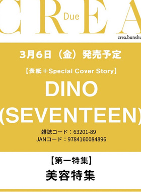 预售 正版包邮 CREA Due 2026年春号特别版 封面：DINO（SEVENTEEN）普通版内页：DINO 李灿（SEVENTEEN）日本杂志 进口明星杂志