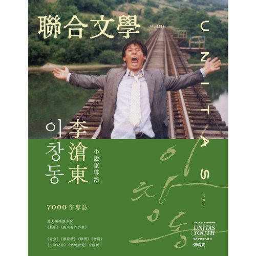 联合文学杂志2026年07期NO.501期 李沧东 小说家导演  台湾繁体原版期刊