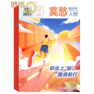 身心健康 莫愁时代人物杂志2024年全年杂志订阅一年共12期 职场财富 5月起订事业发展 男性期刊杂志