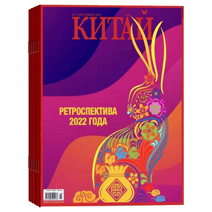 中国俄文版杂志2026年全年杂志订阅一年共6期 5月起订 人民画报社