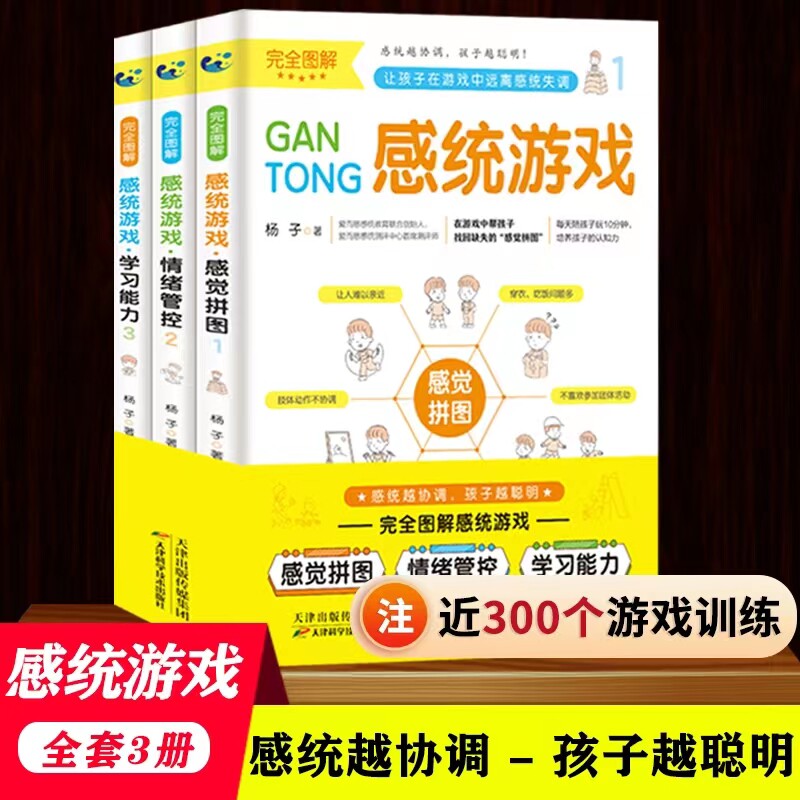 三册完全图解儿童感觉统合训练游戏书  儿童家庭中的感统失调矫正孩子育儿百科男孩女孩多动症专注力实用手册特教书籍 青蓝