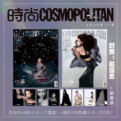 现货 时尚伊人时尚COSMO杂志2024年11月号 封面 赵露思 C版珍藏套装 销量计2 期刊杂志