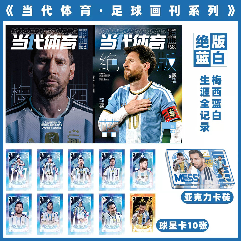 【赠 梅西 亚克力砖1块 球星卡10张】当代体育 足球画刊2026年10/7月号 梅西专辑 绝版蓝白 梅西蓝白生涯全纪录