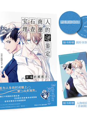 宝石商人理查德的谜鉴定 祝福的橄榄石 辻村七子著 动画原作小说 为你解开寄托在宝石上的人心之谜 LCWH