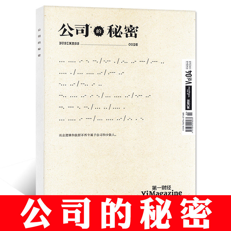 公司的秘密 单行本 第四辑 第一财经杂志2022年度公司研报合辑2023年版 大周期里看大公司里 商业金融投资理财 期刊杂志高性价比高么？