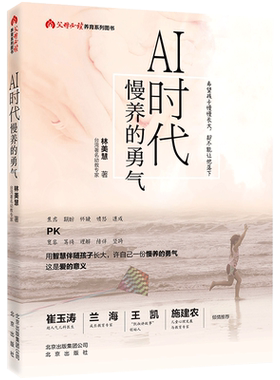 AI时代 慢养的勇气 崔玉涛、凯叔讲故事王凯、兰海、施建农倾情 育儿书籍养育系列图书 正面管教好妈妈胜过好老师