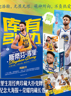 【赠扑克牌+海报+长卷】正版 库有引力 斯蒂芬库里传记书籍 冯逸明主编NBA篮球金州勇士队体育界明星人物球星名人传记 LCWH