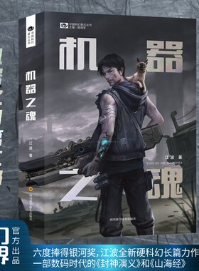 机器之魂 江波 机器之门第二部 全新硬科幻长篇科幻世界图书