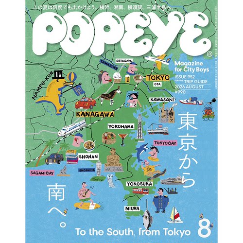 预售 包邮 Popeye 2026年8月号 神奈川沿海出逃计划 949-952期 日文原版进口杂志时尚生活杂志 单刊