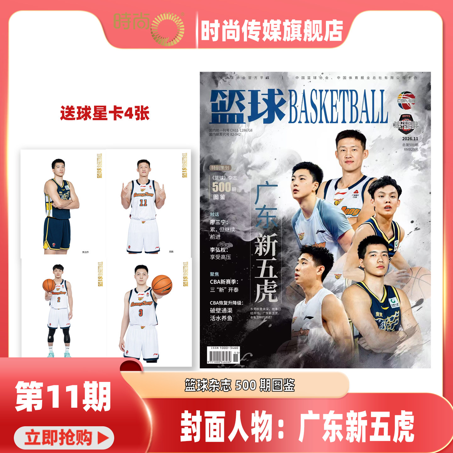 【2026年11月 广东新五虎 封面 送球星卡4张 篮球杂志500期图鉴】篮球 杂志2026年1-12月体育篮球运动 期刊