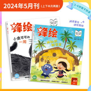 1期2023年1 锋绘故事飞船杂志2024年5 打包 12期 亲子共读 5月现货 2024年1 期刊杂志3 启蒙绘本婴幼儿画报 6岁