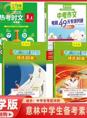 意林2025年 中学生考前阅读理解精选30篇1-2/中考作文考前49天专项突破/2025热考时文焦点 中学课外励志读本中学写作阅读