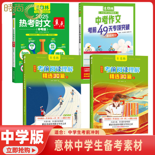 意林2025年 中学生考前阅读理解精选30篇1-2/中考作文考前49天专项突破/2025热考时文焦点 中学课外励志读本中学写作阅读