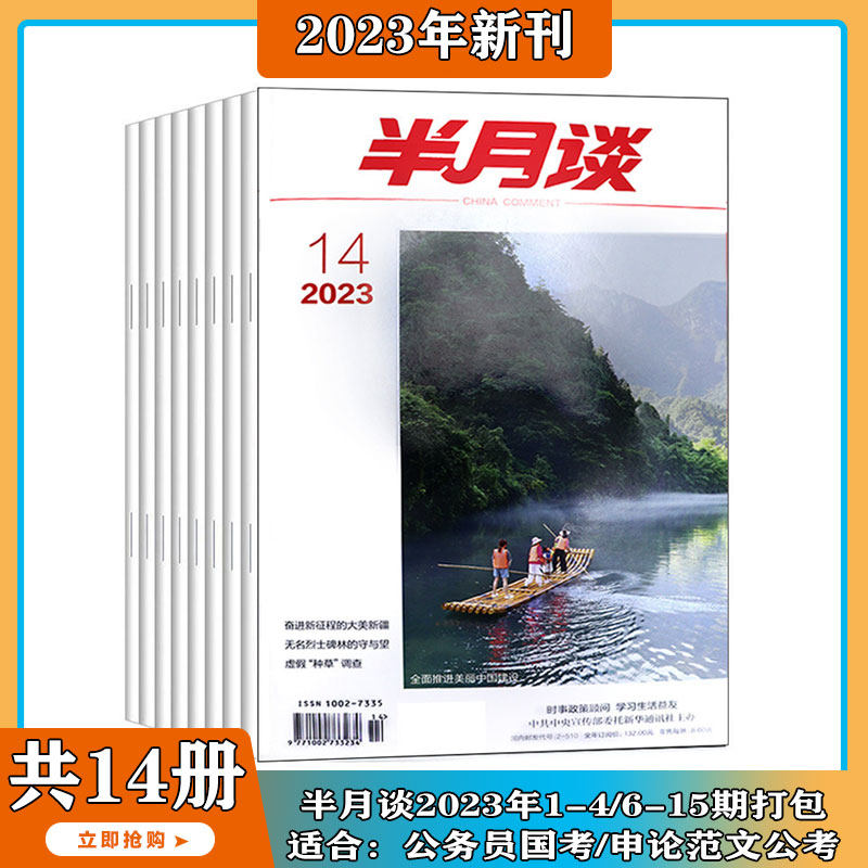【2023年1-15期现货】半月谈2023年1-10/11/2/13/14/15期 打包 申论范文公考宝典公务员国考新闻时政热点期刊 时事政治期刊图书使用感如何?