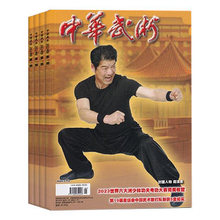 中华武术杂志2026年全年杂志订阅一年共12期 3月起订 中国体育