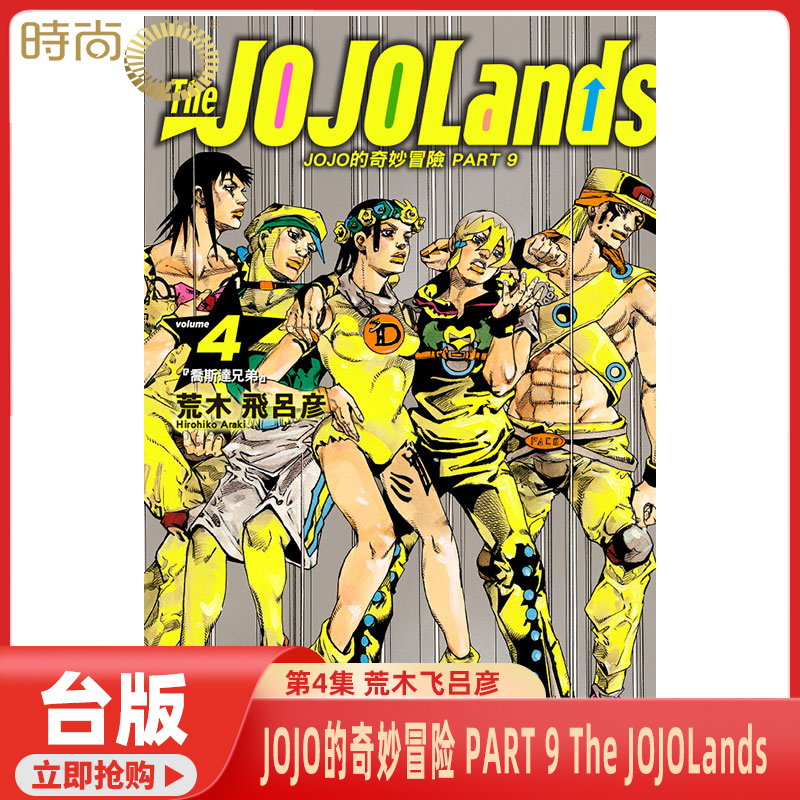 预售 漫画 JOJO的奇妙冒险 PART 9 The JOJOLands 第4集/第3集 荒木飞吕彦 台版漫画书 东立出版【时尚传媒旗舰店】