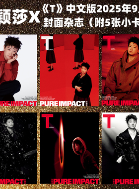 现货 T中文版杂志2025年9期 封面 孙颖莎 ABCDEF套装 期刊杂志