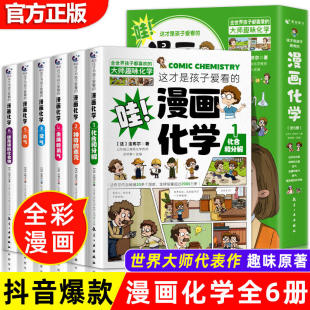 漫画化学全套6册 这才是孩子爱看 1分钟漫画物理化学启蒙小学生化学知识科普百科全书课外阅读书籍 航空工业出版 社