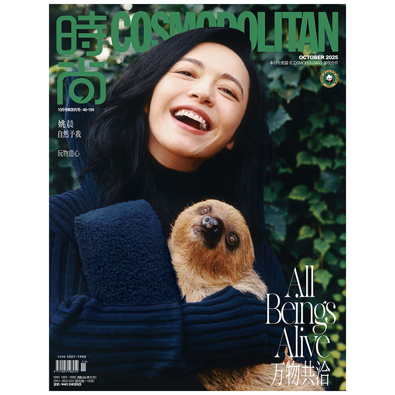 时尚COSMO时尚伊人杂志2025年10期 封面 姚晨 期刊杂志