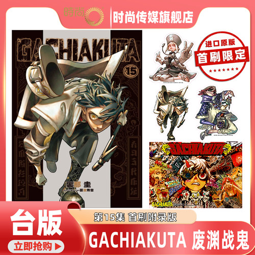 现货 漫画 GACHIAKUTA 废渊战鬼 首刷限定版 第15/14/13集 里那圭 台版漫画书 东立出版【时尚传媒旗舰店】
