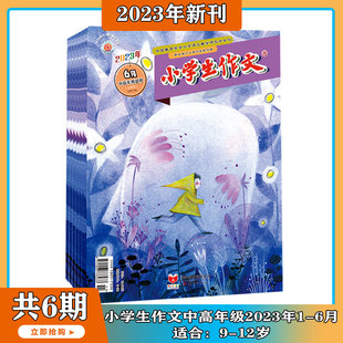 2023年1 作文写作辅导 小学生作文中高年级版 名师讲评名篇 6月现货 语文学习辅导快乐读写 杂志 6期打包