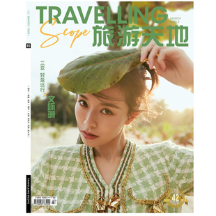 满48包邮 旅游天地2022年3月 文咏珊封面 创刊42周年 期刊杂志
