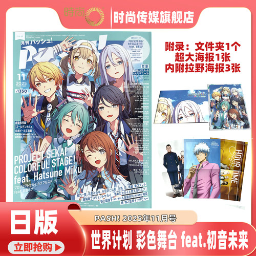 现货 PASH! 2025年11月号 封面 世界计划 彩色舞台 feat.初音未来 附录 海报1张文件夹1个 内附拉页海报3张