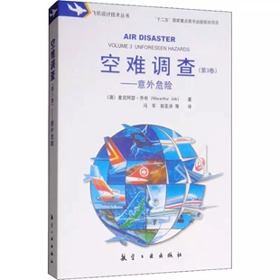 航空工业出版 意外危险 社 第3卷 空难调查