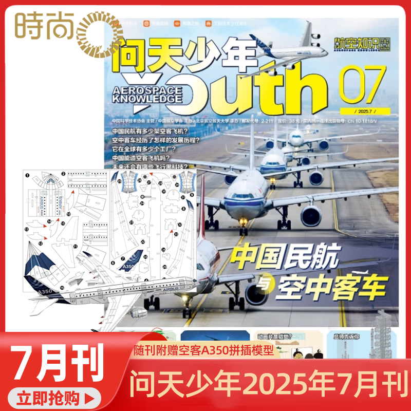 【2025年1-7月】问天少年赠航空模型/航空知识杂志2025 /2024年2023年2022年1-12月 航空知识航天宇宙奥秘军事科普 期刊杂志