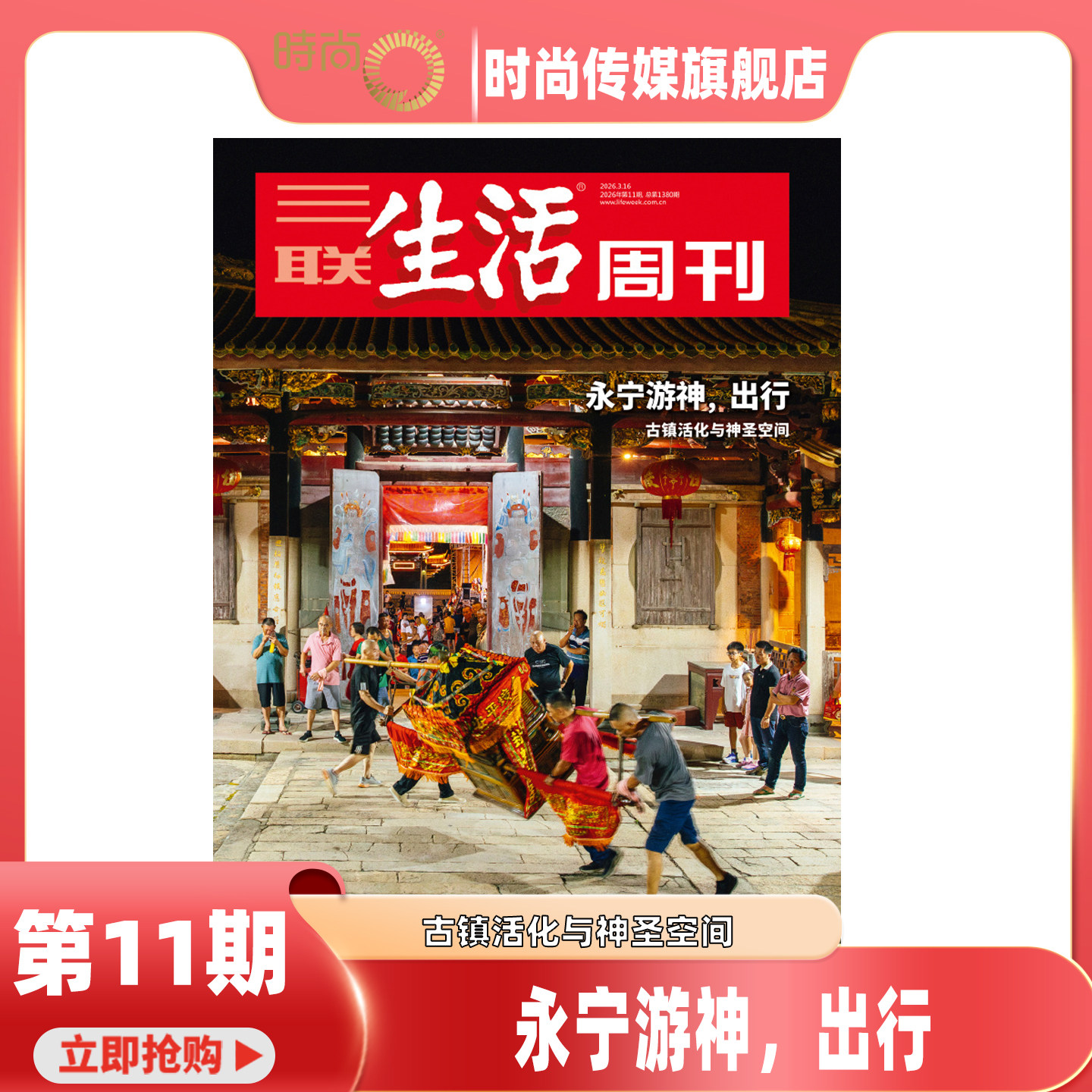 2026年1-11期【11期 永宁游神 出行】三联生活周刊 杂志2026年5月起订阅 热点时事评论文化生活 新闻社会 期刊