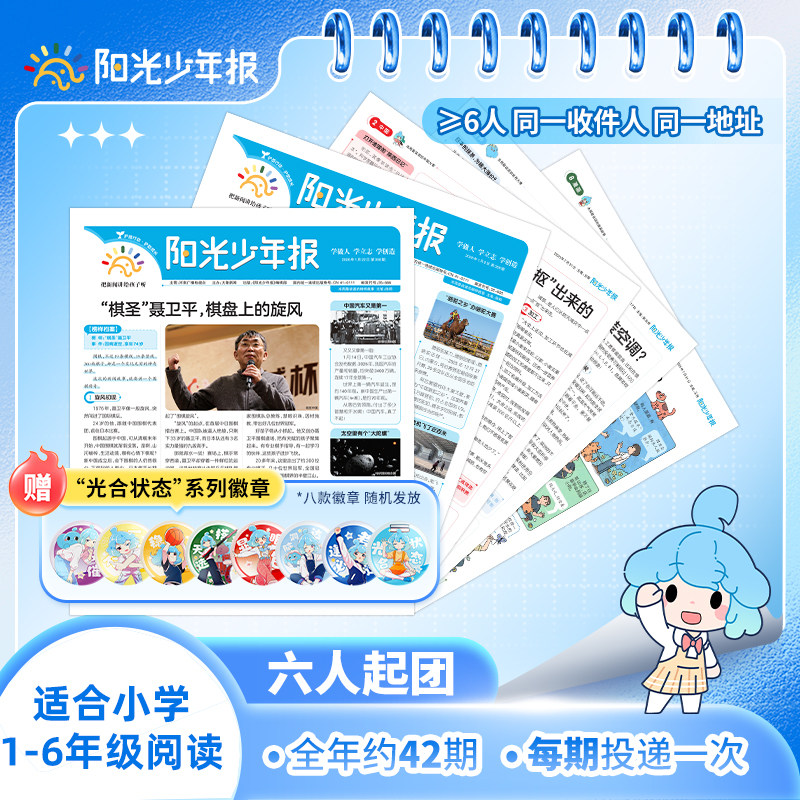 阳光少年报 报纸 2026年2月起订阅 1-6年级 中小学生青少年新闻时事热点资讯作文素材新闻故事报