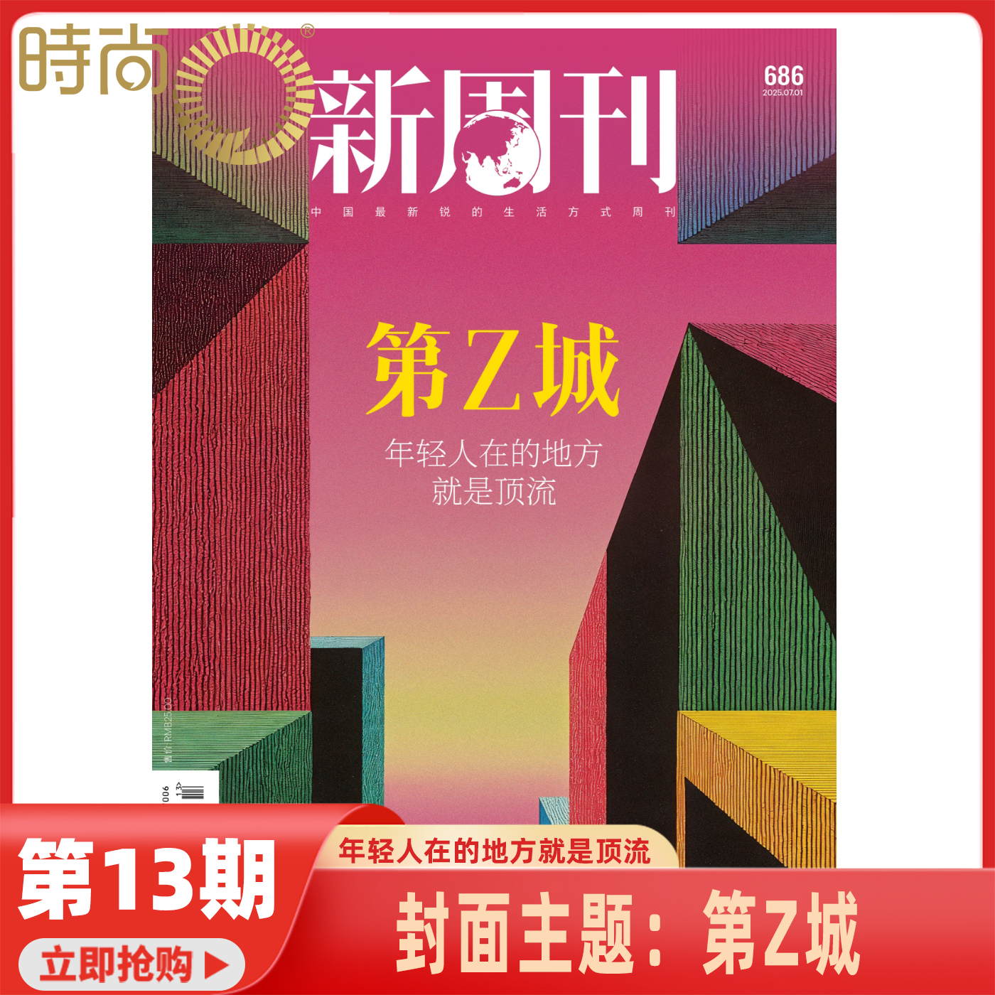 2025年1-13期【13期 第Z城】新周刊杂志2025年8月起订 中国视频榜  新闻热点时事观察经济政治 新闻评论 期刊