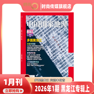 预售 中国国家地理 杂志 2026年 1月 黑龙江专辑 上 丰饶的资源 多面的黑龙江人 水火交融的景观 【时尚传媒旗舰店】