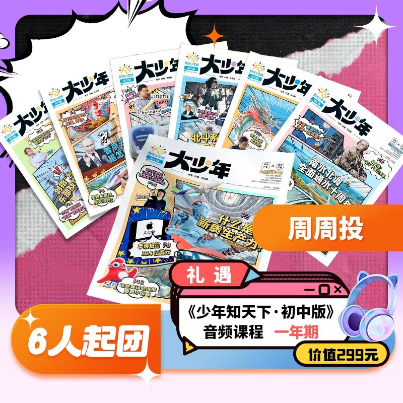 【送礼品 6人团179元/份】阳光少年报大少年杂志 初中版2025年9月起订阅 中学生青少年新闻时事故事热点资讯作文素材