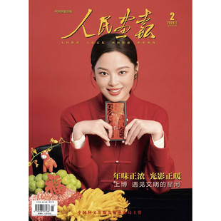 人民画报杂志2026年2期 辛芷蕾 封面 期刊杂志