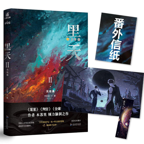 黑天2完结篇木苏里青春言情小说