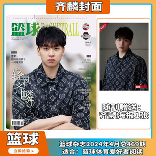 【2024年4月 齐麟封面 送海报】篮球 杂志2024年1/2/3/4月 打包体育篮球运动 新闻资讯 时尚运动 健康生活 科学健身期刊