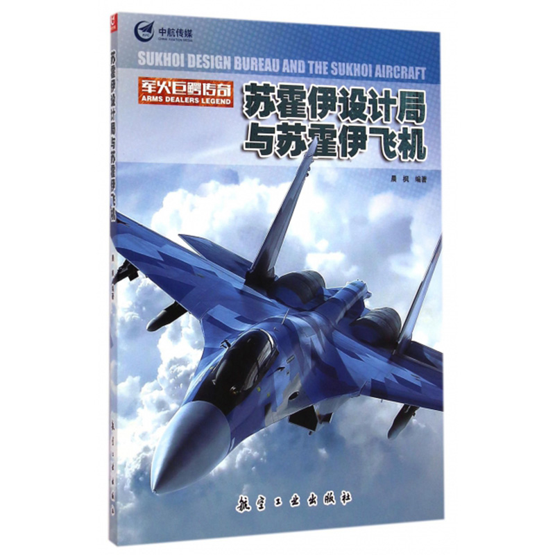 军火巨鳄传奇 苏霍伊设计局与苏霍伊飞机 青少年军事科普知识读本 军事类书籍 军迷书籍军事科技类书籍  航空工业出版社图书