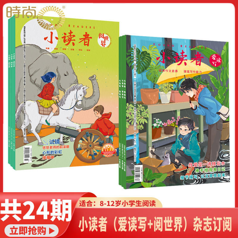 【2025年1-4月现货打包】小读者阅世界+爱读写 杂志2026年1月起订阅 期刊 3-6年级 小学生作文素材优秀少儿报刊 非合订本