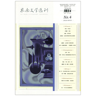 满48包邮 思南文学选刊2020年4期 期刊杂志