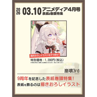 预售 正版包邮 Animedia杂志2026年4月号 封面 崩坏3 进口杂志