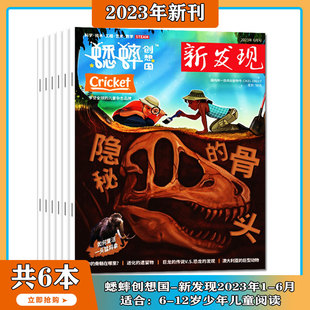 蟋蟀创想国新发现2023年1 12岁 少儿兴趣阅读期刊 2023年1 10月现货 10期 发现太空探秘探险时代 打包小学生阅读